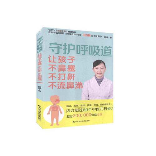 守护呼吸道:让孩子不鼻塞 不打鼾 不流鼻涕钱进医药卫生书籍