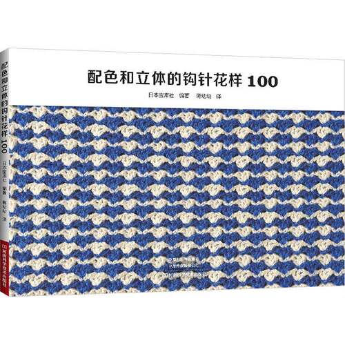 配色和立体的钩针花样100日本宝库社图书书籍