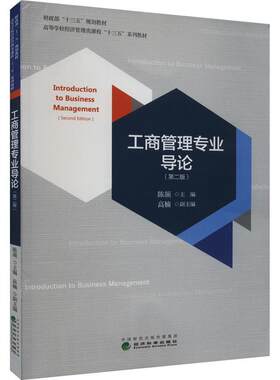 正版工商管理专业导论(第2版)陈颉书店经济书籍 畅想畅销书