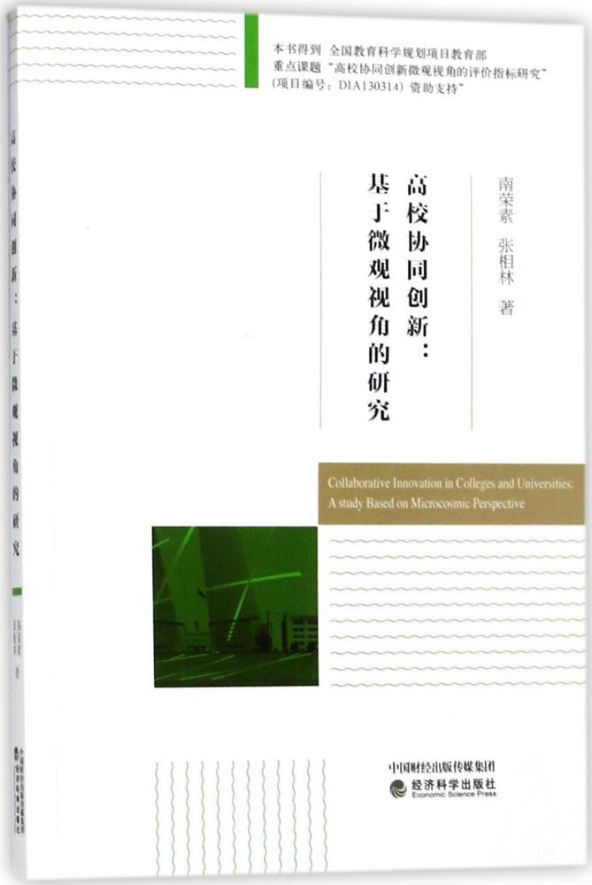 正版包邮 高校协同创新:基于微观视角的研究 南荣素 书店 金属切削加工及机床书籍 畅想畅销书