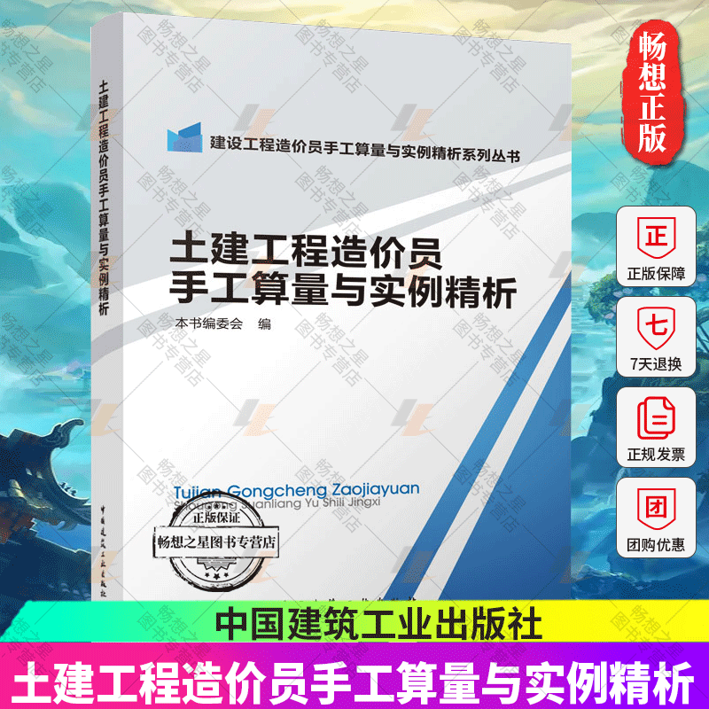 正版包邮 土建工程造价员手工算量与实例精析 建设工程造价员手工算量与实例精析系列丛书 中国建筑工业出版社 土建造价入门