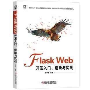 Web开发入门 正版 Flask 进阶与实战张学建书店计算机与网络书籍 包邮 畅想畅销书