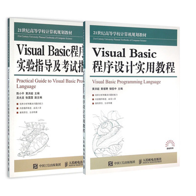 【全2册】Visual Basic 程序设计实用教程Visual Basic程序设计实验指导及考试指南黄洪超黄瑾聘储岳中陈小*大学本科研究生教材书