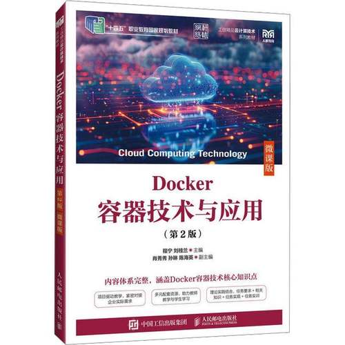 Docker容器技术与应用 第2版 第二版 微课版 程宁 刘桂兰 高等院校云计算和计算机相关专业教材 人邮社9787115664105