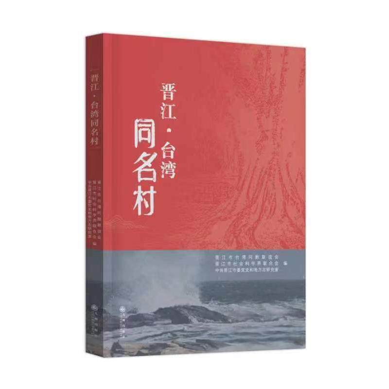 正版晋江·台湾同名村晋江市台湾同胞联谊会书店旅游地图书籍 畅想畅销书