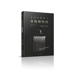 正版包邮 寻找时间的人:普鲁斯特传 亚当·瓦特 书店 文学家书籍 畅想畅销书