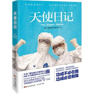 中央广播电视总台中国之声 著 天使日记中央广播电视总台新闻中心.国家卫生健康委员会宣传司推出 正版 中国古代随笔文学