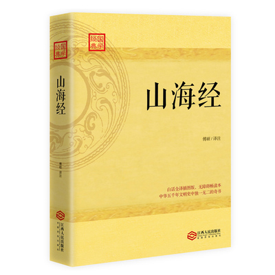 正版包邮 山海经 傅硕 译注  原典注释译文插图白话全译上古神话的神妙世界 传统文化古籍 中国智慧国学书 历史书籍 江西人民出版