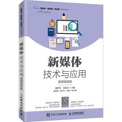 新媒体技术与应用 视频指导版 惠世军 吴航行 著 大学教材大中专理科计算机 大中专 大中专理科计算机 大中专 人民邮电出版社