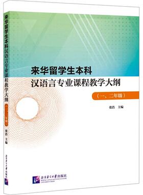 正版来华留学生本科汉语言专业课程教学大纲(一、二年级)张浩书店外语书籍 畅想畅销书