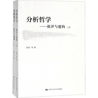 正版包邮 分析哲学-批评与建构 2册 早中期分析哲学语言及其术语 伦理哲学语言及其术语伦理麦克道尔的逻辑空间学说新近分析哲学