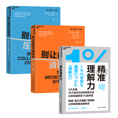 【湛庐图书】别让微压力消耗你+别让合作压垮你+精准理解力  微压力比强压力更可怕 应对14种隐形微压力的3种解压方法