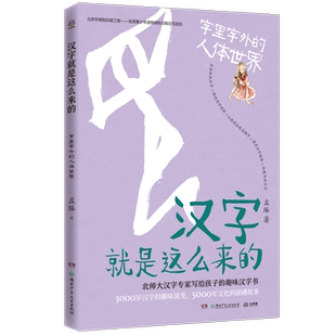 ·字里字外 人体世界 孟琢 正版 书籍 汉字就是这么来 书店社会科学 畅想畅销书 包邮