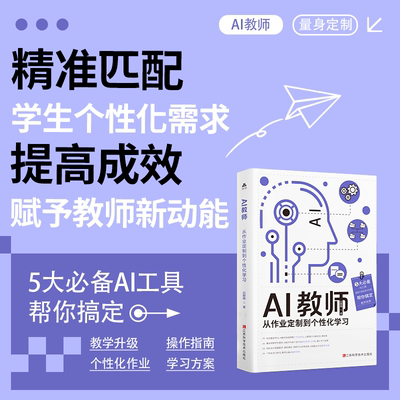 AI教师：从作业定制到个性化学习 人工智能辅助教学课堂创新设计案例教师工作管理 江西科学技术出版社9787539094670 畅想之星