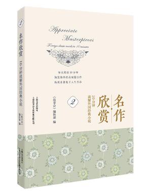 名作欣赏:10分钟读解外国经典小说:foreign classic novels in 10 minutes:2:2