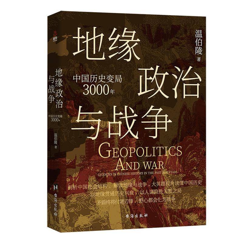 正版图书 地缘政治与战争 中国历史变局3000年 温伯陵 27张地图全景剖析中国社会结构地缘战争谋略读懂中国历史书籍 台海出版社