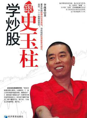 正版包邮 跟史玉柱学炒股 李战难 书店 经济书籍 畅想畅销书