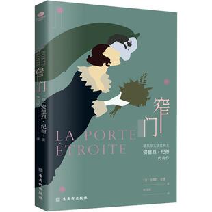 正版包邮 窄门  (法)安德烈·纪德 著 李玉民 译 外国现当代文学 外国小说书籍 古吴轩出版社9787554619384 畅想之星图书专营店