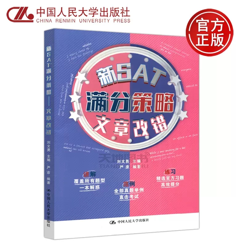 新SAT满分策略 文章改错 刘文勇 中国大学出版社 新SAT语法概述标准英语用法英语表达技巧文章阅读及时间分配技巧 SAT考试教材