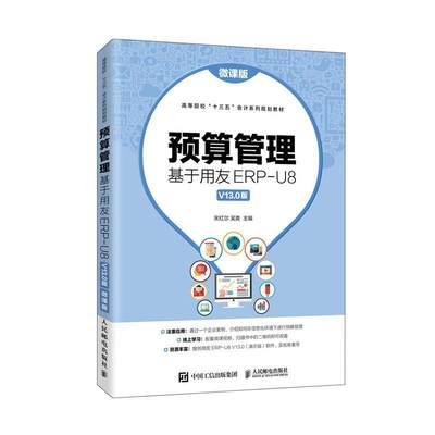 正版包邮 预算管理 基于用友ERP-U8 V13.0版 微课版 宋红尔 吴爽 编 大中专文科经管 大中专 人民邮电出版社 9787115535474