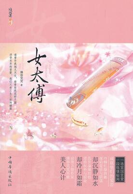 正版包邮 女太傅(浪漫言情作家佛容笑笑再献美人心计，一场宣国宫变，一段殇情秘闻，成他们 佛容笑笑 书店小说 书籍 畅想畅销书