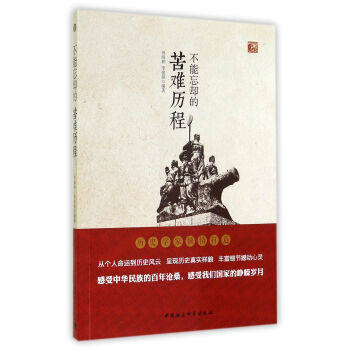 正版包邮 不能忘却的苦难历程 田海林 中华的百年沧桑 峥嵘岁月 历史书籍中国社会科学出版社9787516136485 书籍/杂志/报纸 中学教辅 原图主图