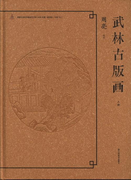 正版武林古版画周亮书店艺术书籍 畅想畅销书