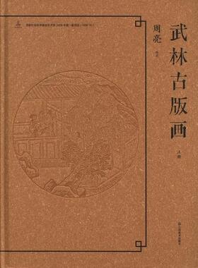 正版武林古版画周亮书店艺术书籍 畅想畅销书
