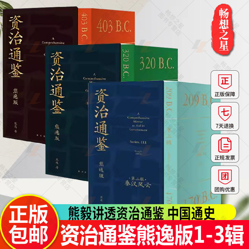 正版资治通鉴熊逸版1-3辑