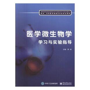 正版包邮 医学微生物学学验指导周盛书店小说书籍 畅想畅销书