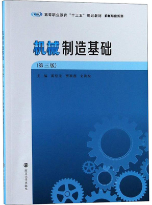 正版包邮 机械制造基础 黄经元 书店 机械制造工艺书籍 畅想畅销书