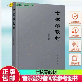 【官方正版】七弦琴教材 吴景略编纂 音乐爱好者阅读参考图书籍 上海音乐出版社 音乐艺术9787552323146