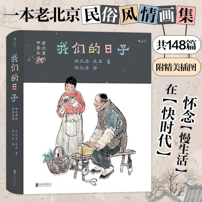 正版 我们的日子 老北京的四季风情 节气时光为顺序的民俗风情画集 节庆习俗小吃玩具等生活日常 胡同记忆传统文化书籍 后浪