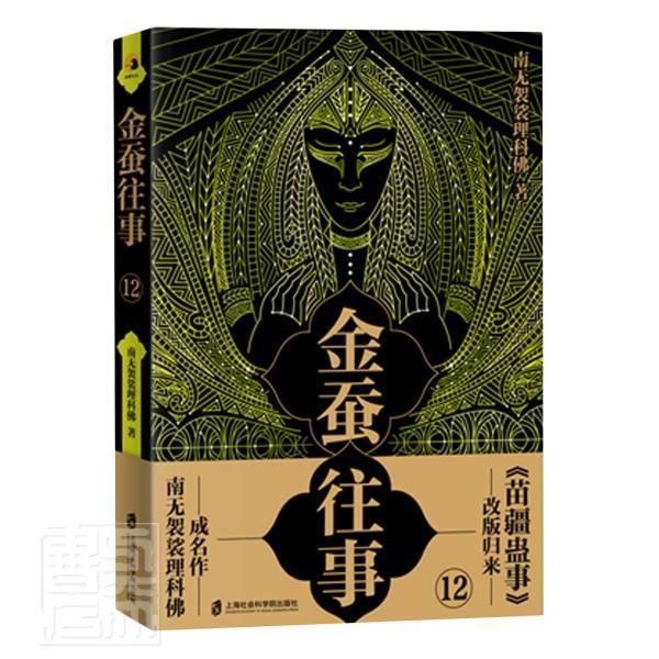 正版包邮 金蚕往事(12) 南无袈裟理科佛 书店小说 书籍 畅想畅销书
