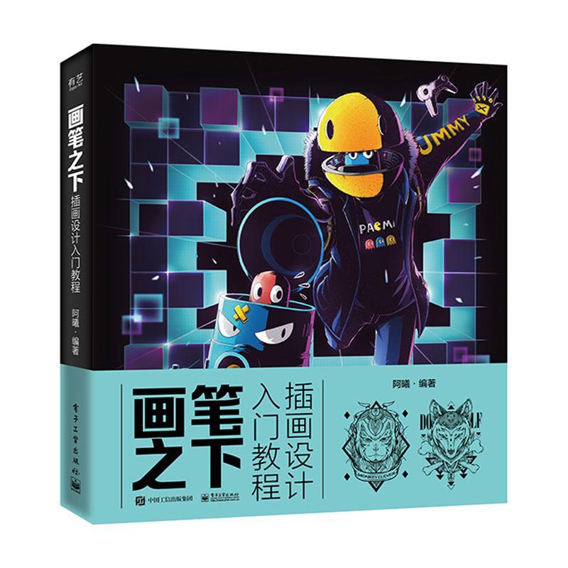 正版 画笔之下(插画设计入门教程)阿曦编著 电子工业出版社 其他绘画技法 绘画技法实战 绘画软件使用技巧 插画设计训练方法与技