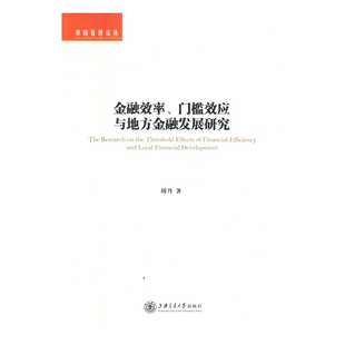 门槛效应与地方金融发展研究 金融效率 周丹 书店 畅想畅销书 正版 金融理论书籍 包邮