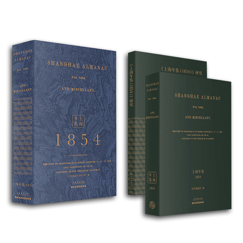 正版包邮 上海年鉴(1854)(2册)  上海市地方志办公室  档案学书籍 中国历史 中国通史 9787545817867