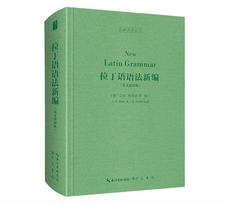 正版拉丁语语法新编英文影印版崇文书局古典语言丛书美艾伦Joseph Henry Allen格里诺James Bradstreet Greenough编订哲学总论书籍