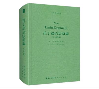 正版拉丁语语法新编英文影印版崇文书局古典语言丛书美艾伦Joseph Henry Allen格里诺James Bradstreet Greenough编订哲学总论书籍