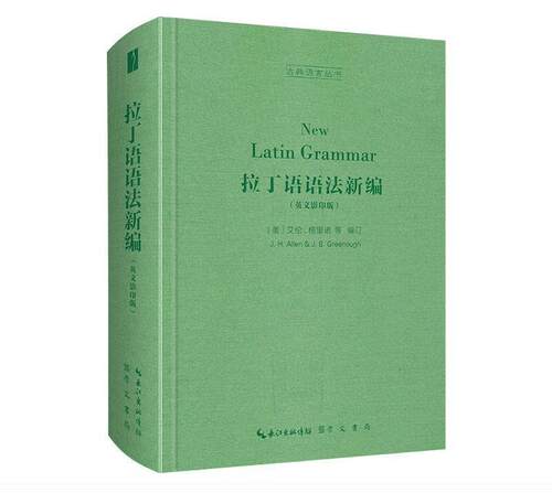正版拉丁语语法新编英文影印版崇文书局古典语言丛书美艾伦Joseph Henry Allen格里诺James Bradstreet Greenough编订哲学总论书籍