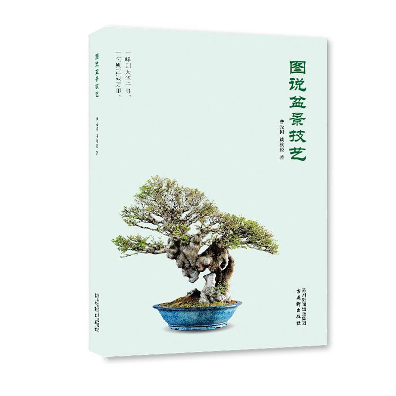 正版图说盆景技艺曹光树书店农业、林业书籍 畅想畅销书