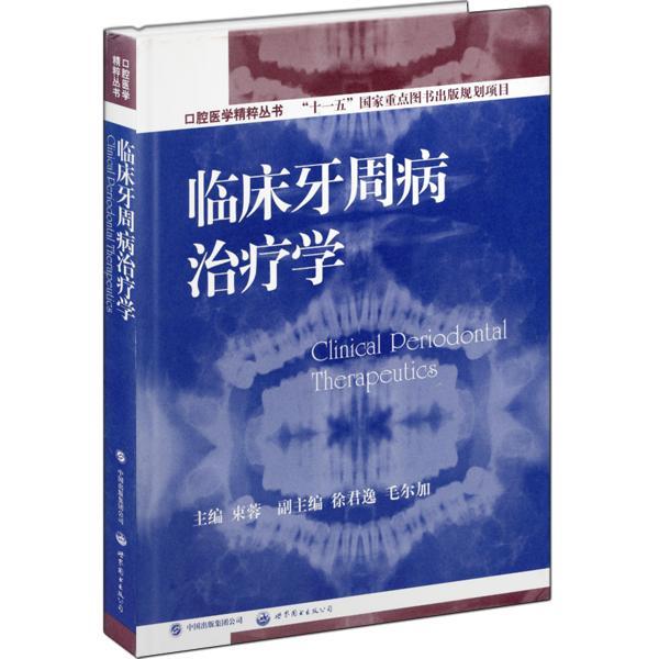 正版包邮 临床牙周病学束蓉书店医药卫生书籍 畅想畅销书