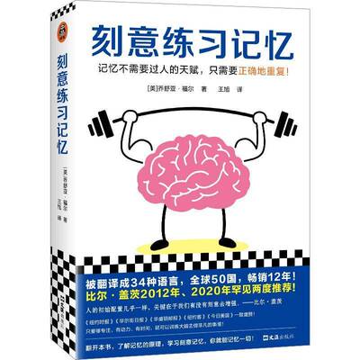 刻意练习记忆:记忆不需要过人的天赋，只需要正确地重复！:the art and science of remembering everyth乔舒亚·福尔社会科学书籍