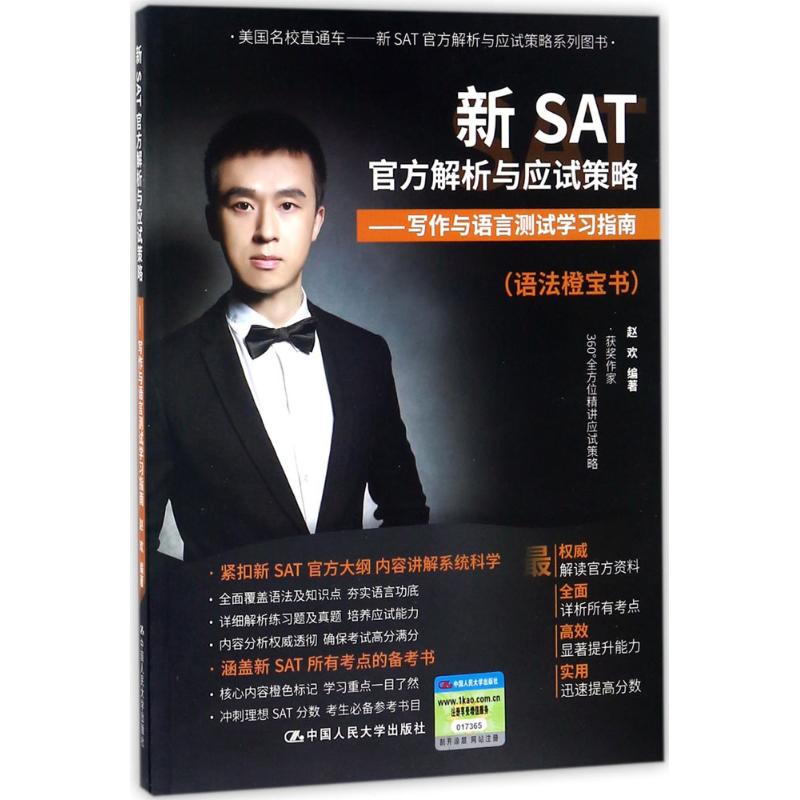 正版包邮 新SAT官方解析与应试策略:写作与语言测试学习指南 赵欢 新SAT写作与语言考试形式及官方考点 中国人民大学出版社
