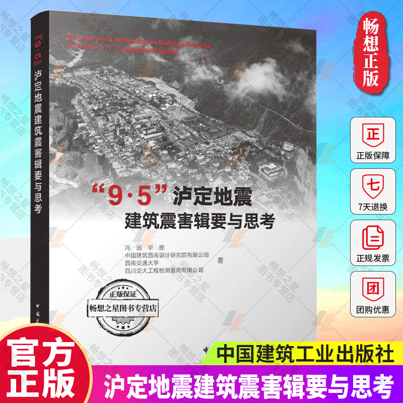 “9.5”沪定地震建筑震害辑要与思考 冯远,毕琼,中国建筑西南设计研究院有限公司,西南交通大学,四川交大工程检测咨询有限公司