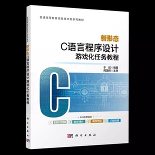 正版包邮 新形态C语言程序设计游戏化任务教程书于延 计算机与网络书籍 科学出版社高等学校计算机专业高级语言程序设计课程