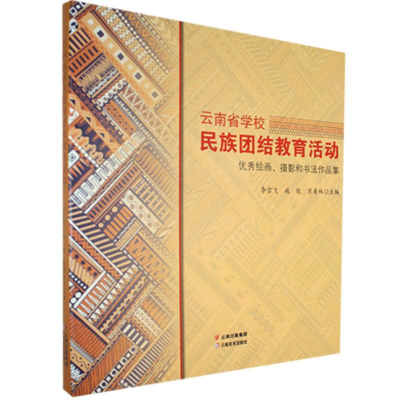 正版包邮 云南省学校民族团结教育活动绘画、摄影和书法作品集 书店艺术 书籍 畅想畅销书