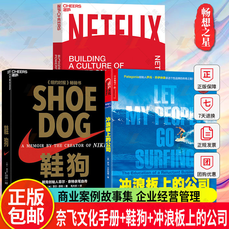 奈飞文化手册+鞋狗+冲浪板上的公司 3册 商业传记创业思维商业案例故事集 企业经营管理书籍正版 湛庐文化