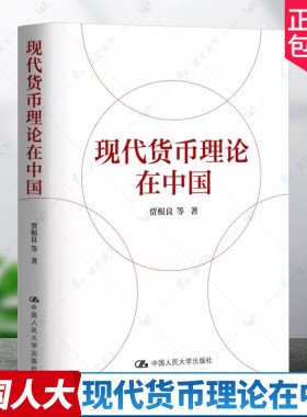 现代货币理论在中国 中国人民大学出版社 与主流经济学的传统认知不同的经济思想家贾根良领衔创作  正版书籍