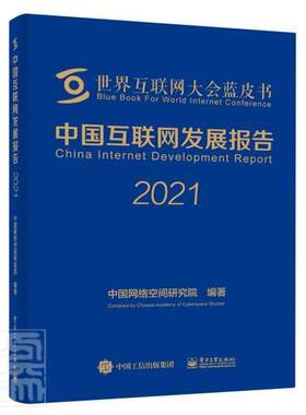 正版包邮 中国互联网发展报告(2021)(精)/世界互联网大会蓝皮书中国网络空间研究院书店计算机与网络书籍 畅想畅销书